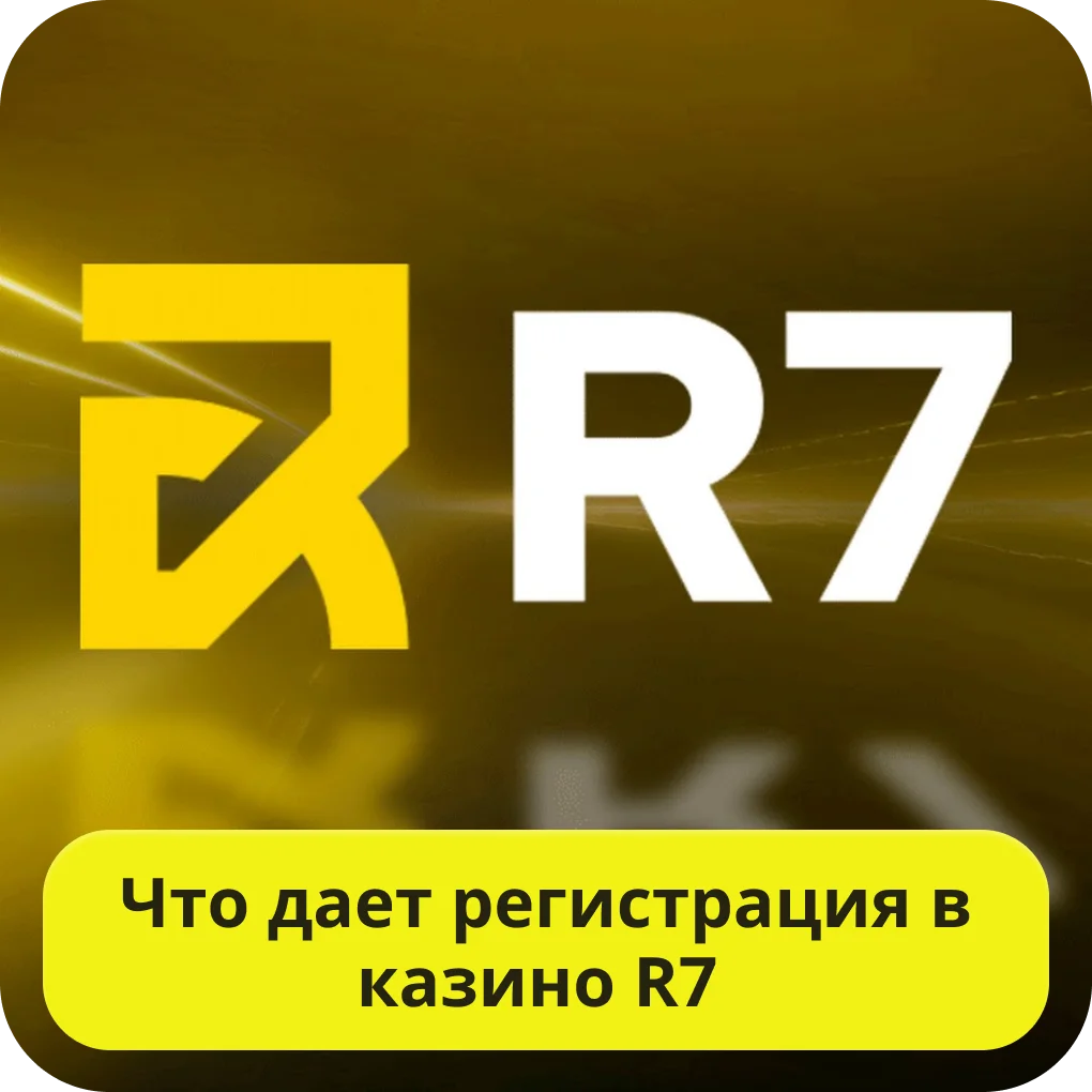 Р7 казино регистрация