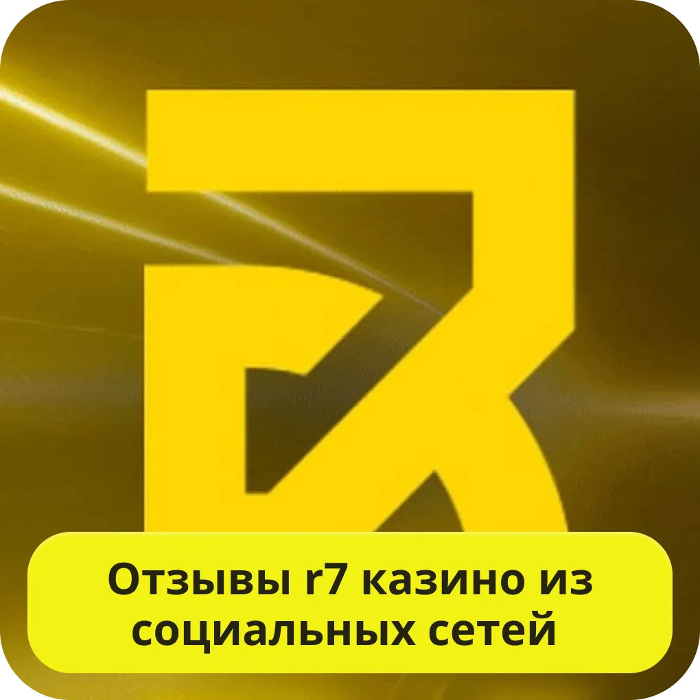 R7 казино отзывы